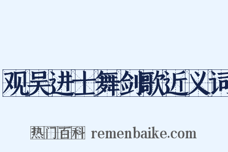观吴进士舞剑歌近义词是什么意思的图片